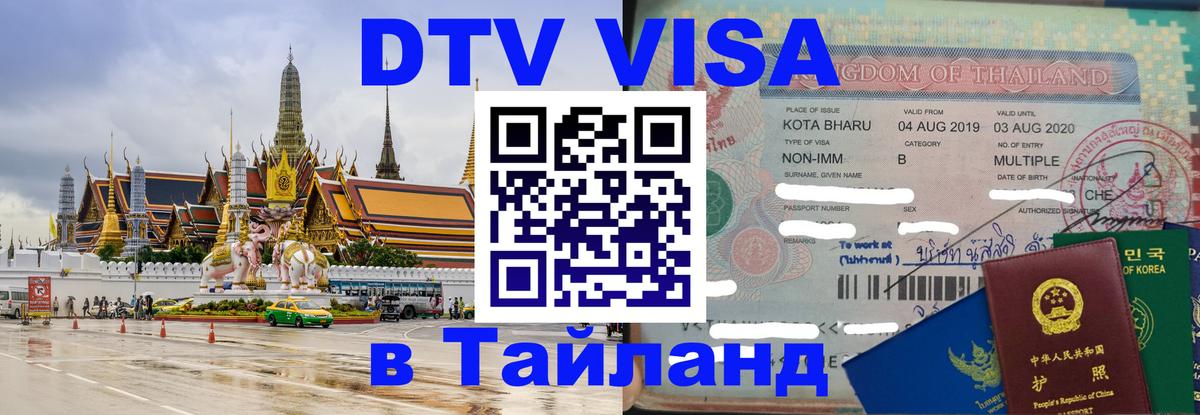 Оформить DTV визу в Тайланд 