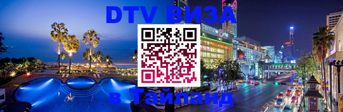 DTV (ДТВ) visa Таиланд 